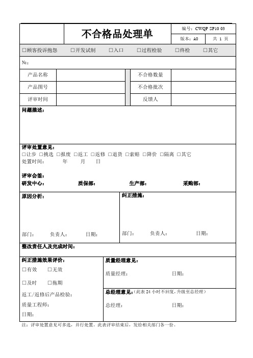 不合格品处理单