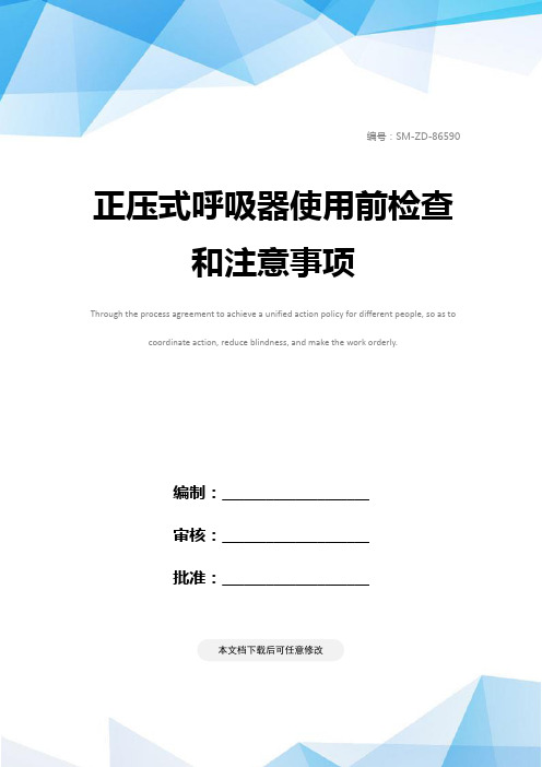 正压式呼吸器使用前检查和注意事项