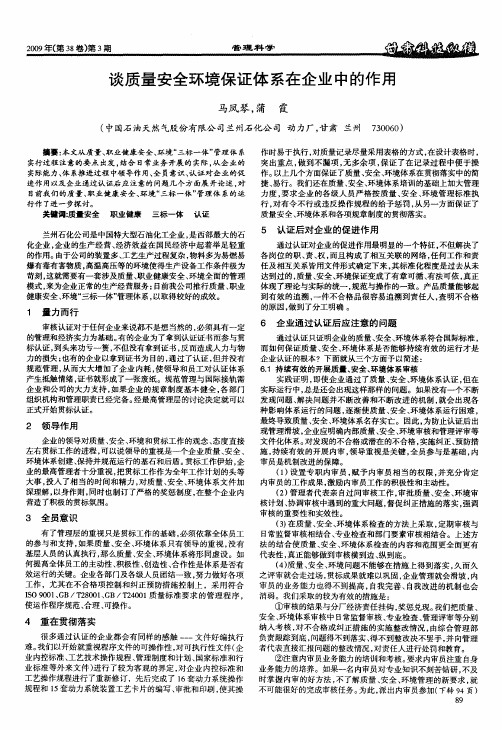 谈质量安全环境保证体系在企业中的作用