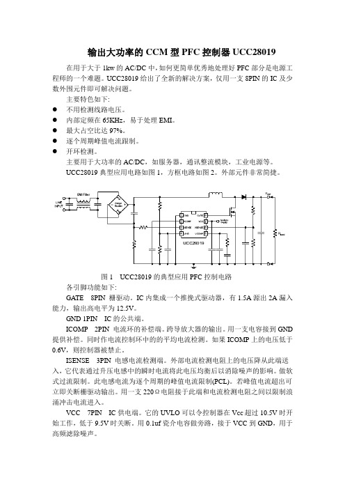 输出大功率的CCM型PFC控制器UCC28019