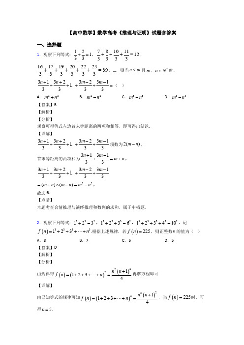 高考数学压轴专题2020-2021备战高考《推理与证明》知识点总复习含答案解析