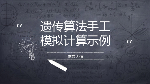 遗传算法手工演示实例