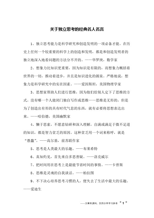 关于独立思考的经典名人名言