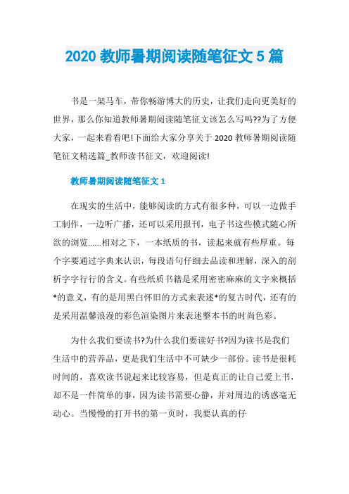 2020教师暑期阅读随笔征文5篇