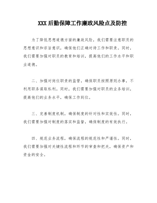 XXX后勤保障工作廉政风险点及防控