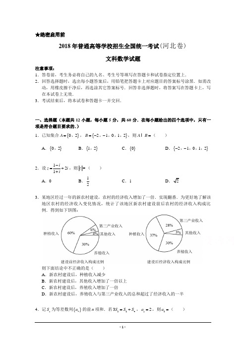 河北省高考文科数学试题(2018年精校Word版)真题试卷含答案.doc