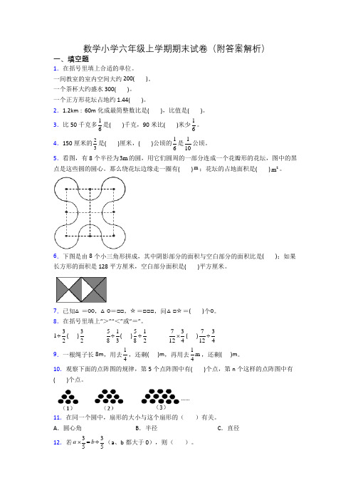 数学小学六年级上学期期末试卷(附答案解析)