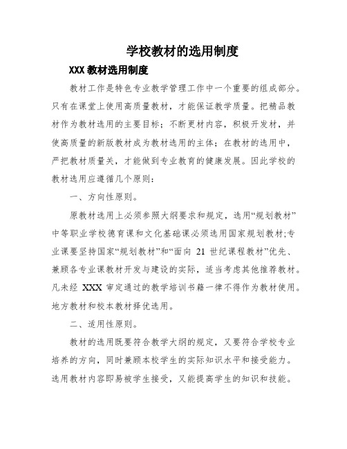 学校教材的选用制度