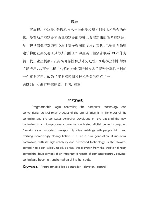 PLC四层电梯自动控制系统课程设计报告