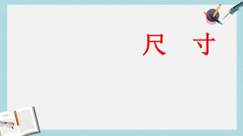 人教版四年级语文上册28  《尺有所短,寸有所长》ppt课件