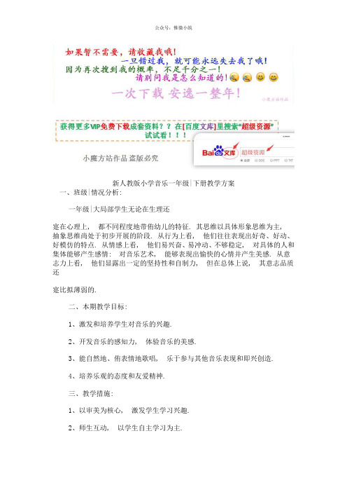 【共1页】2020年 新【人教版】小学音乐一年级下册教学计划