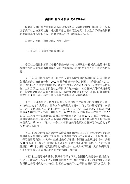 美国社会保障制度改革的启示