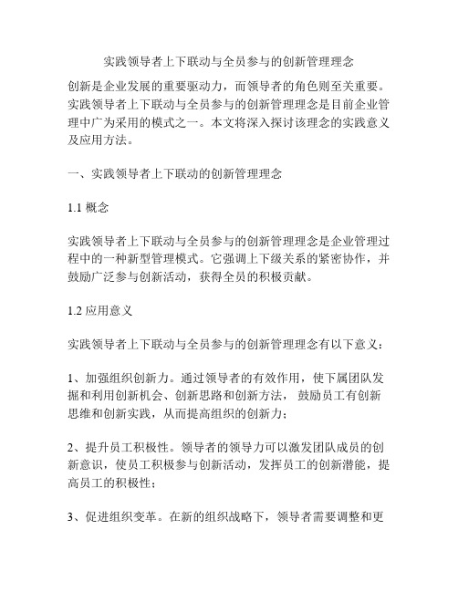 实践领导者上下联动与全员参与的创新管理理念