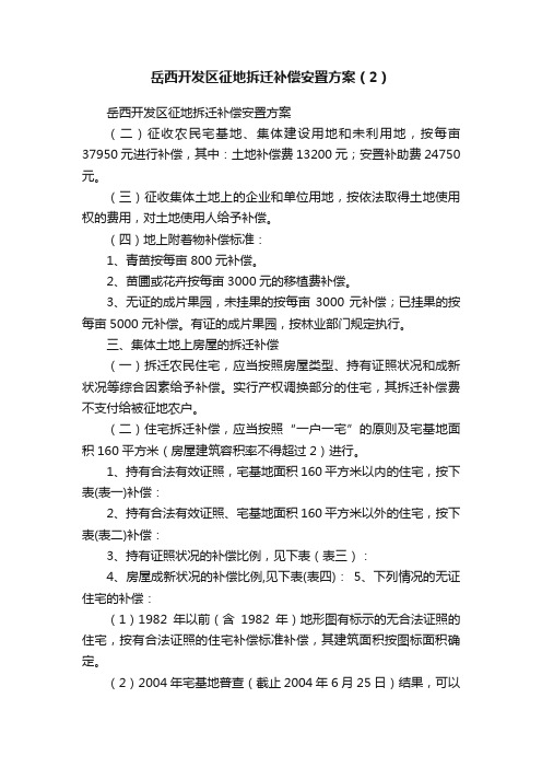 岳西开发区征地拆迁补偿安置方案（2）