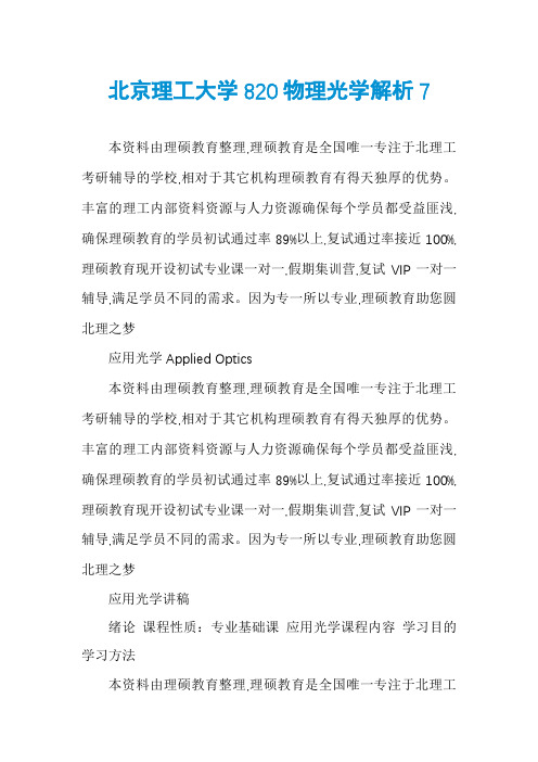 北京理工大学820物理光学解析7