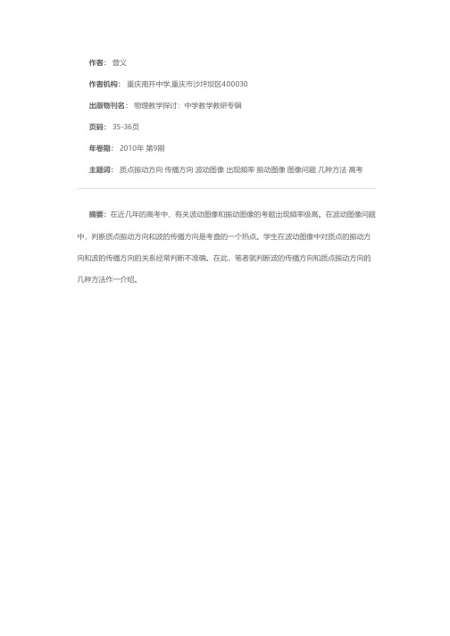 波动图像中波的传播方向与质点振动方向间关系的几种判断方法