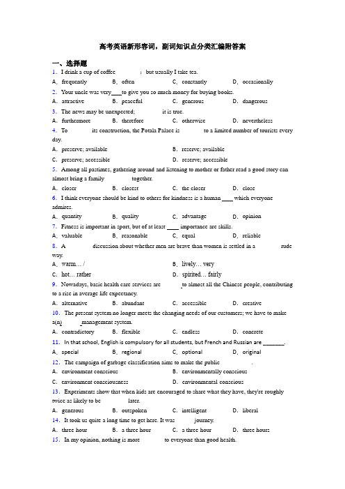 高考英语新形容词,副词知识点分类汇编附答案