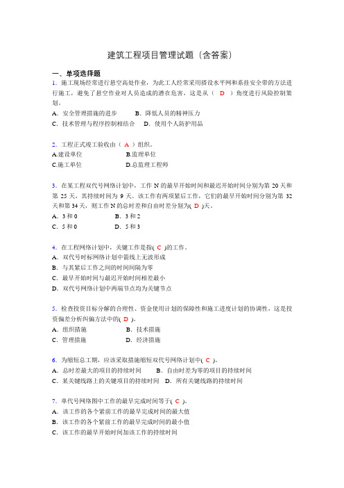 建筑项目管理考试试题(刷题精选)含答案ci