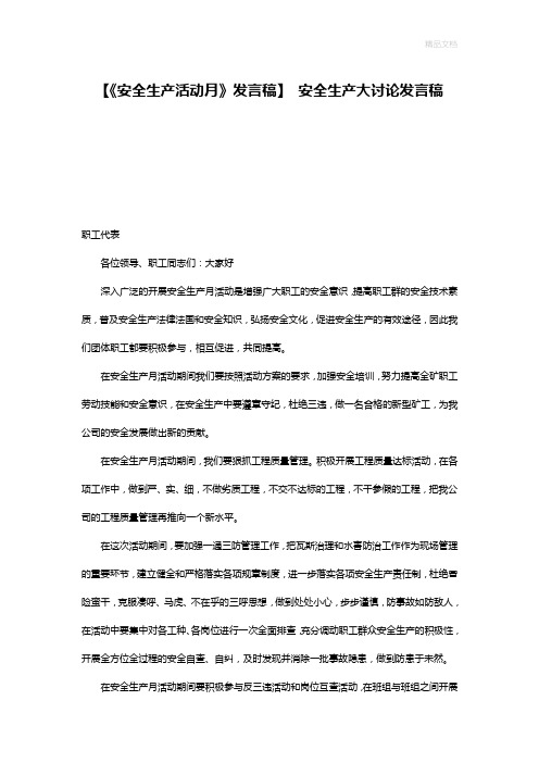 【《安全生产活动月》发言稿】 安全生产大讨论发言稿