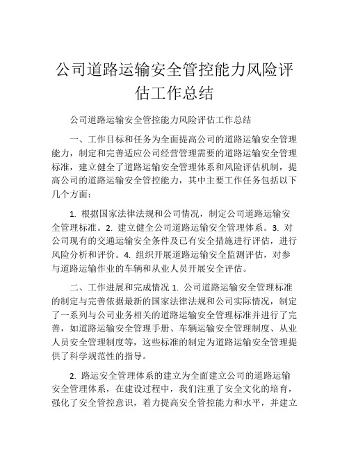 公司道路运输安全管控能力风险评估工作总结