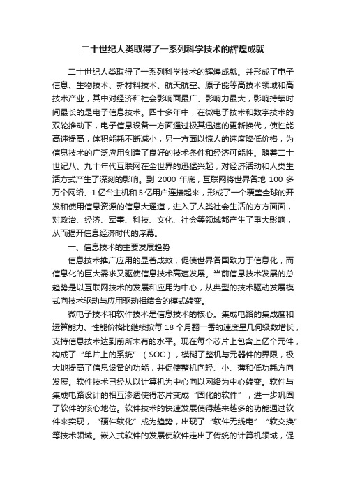 二十世纪人类取得了一系列科学技术的辉煌成就