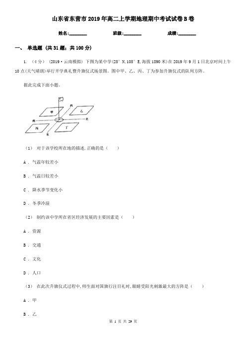 山东省东营市2019年高二上学期地理期中考试试卷B卷