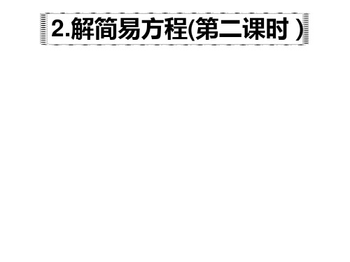 人教版数学五年级上册教学课件-2.解简易方程(第二课时)