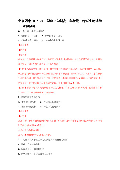 北京四中2017-2018学年高一下学期期中考试生物试题 Word版含解析