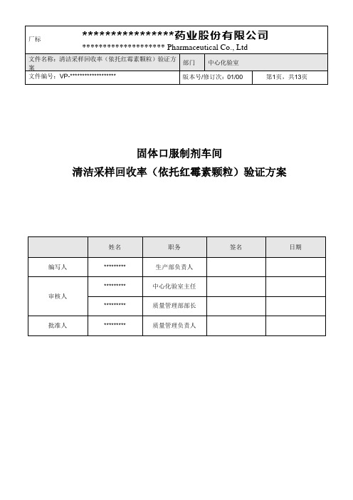 清洁采样回收率(依托红霉素)验证方案