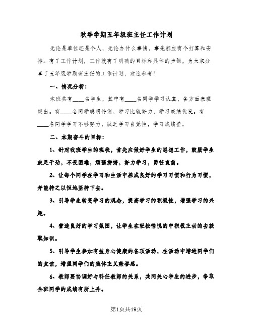 秋季学期五年级班主任工作计划（四篇）