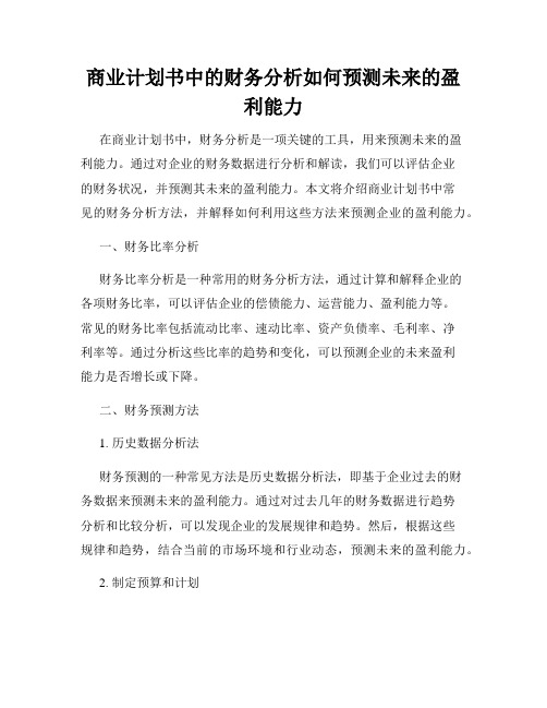 商业计划书中的财务分析如何预测未来的盈利能力