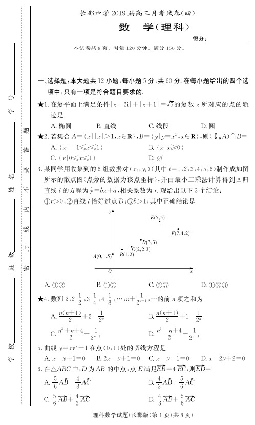 湖南省长郡中学2019届高三12月(第四次)月考数学(理)试题(PDF版,含答案)