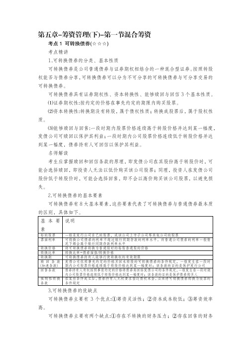 第五章-筹资管理(下)-第一节混合筹资
