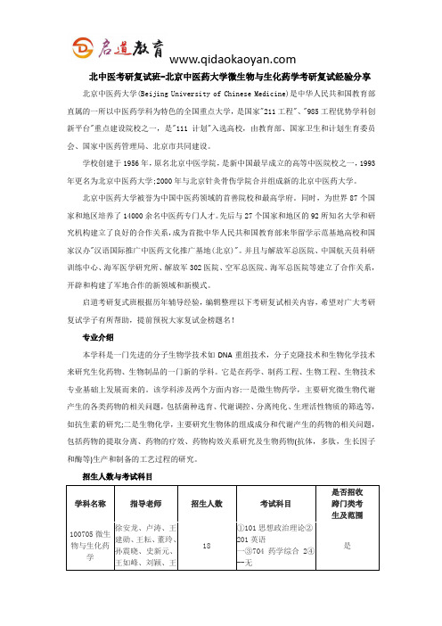 北中医考研复试班-北京中医药大学微生物与生化药学考研复试经验分享