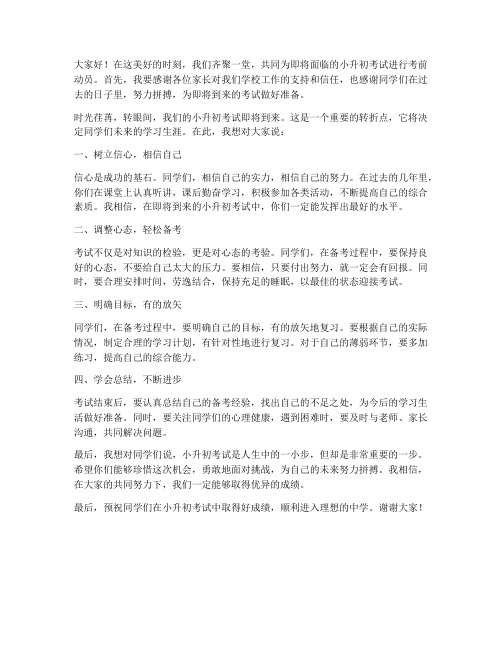 小升初考前教师发言稿