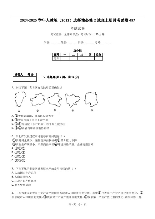 2024-2025学年人教版(2012)选择性必修2地理上册月考试卷497