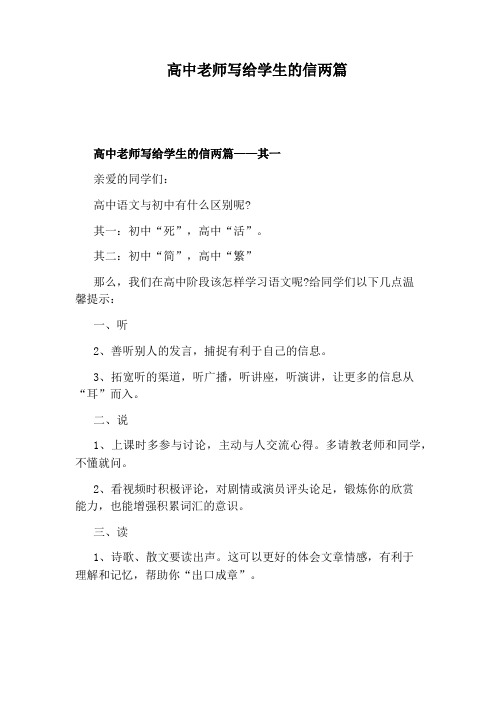 高中老师写给学生的信两篇