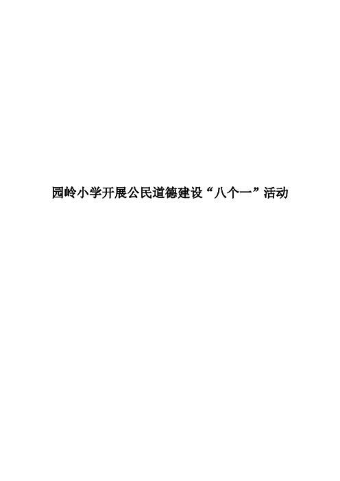 园岭小学开公民道德建设“八个一”活动