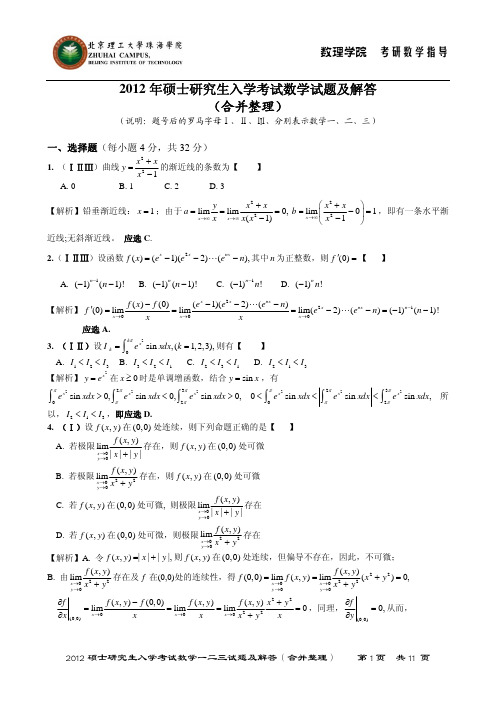 2012年研究生入学考试数学一二三试题及解答(合并整理)