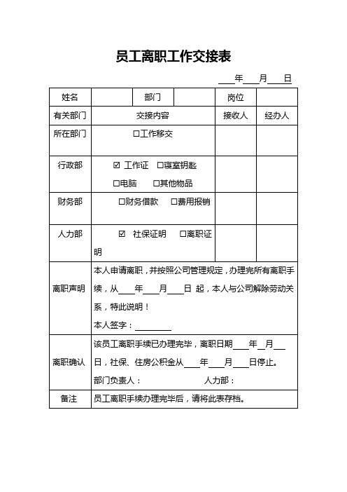 员工离职工作交接表word模板