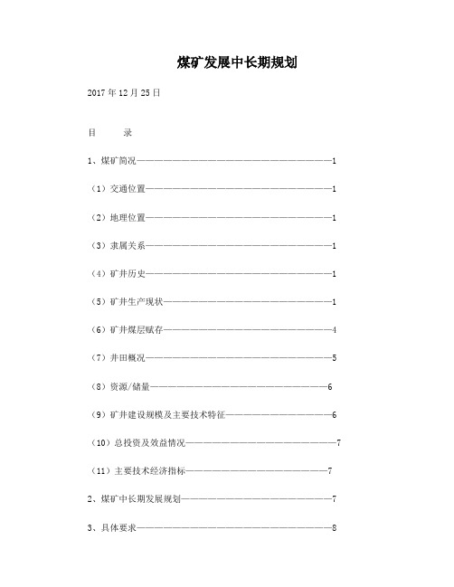 煤矿中长期发展规划