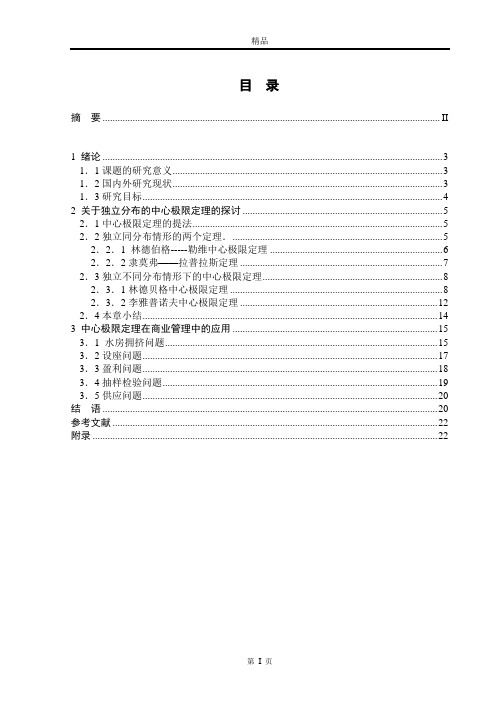 数学与应用数学毕业论文-中心极限定理探讨及应用(精品doc)