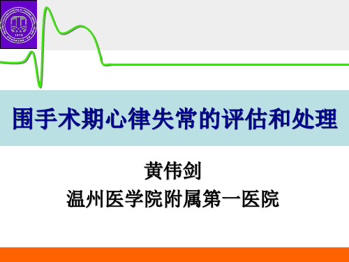 --(课件)-围手术期心律失常的评估和处理