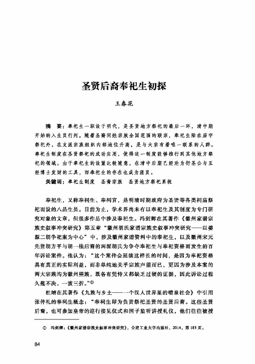 圣贤后裔奉祀生初探