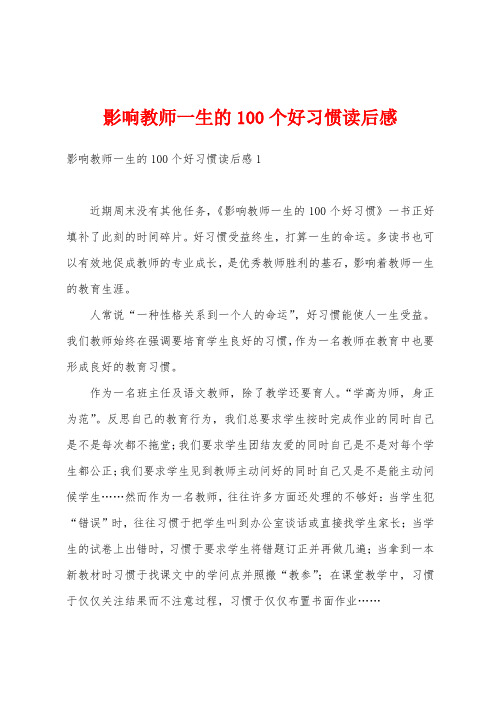 影响教师一生的100个好习惯读后感