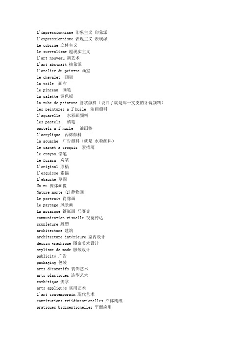 艺术类词汇(法文版)