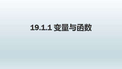 人教版数学八年级下册：19.1.1 变量与函数  课件(共15张PPT)1