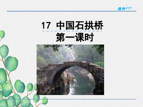 《中国石拱桥  第一课时》课件 (公开课)2022年部编版语文PPT