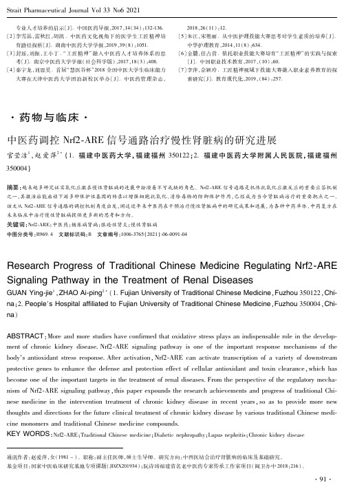 中医药调控Nrf2-ARE信号通路治疗慢性肾脏病的研究进展