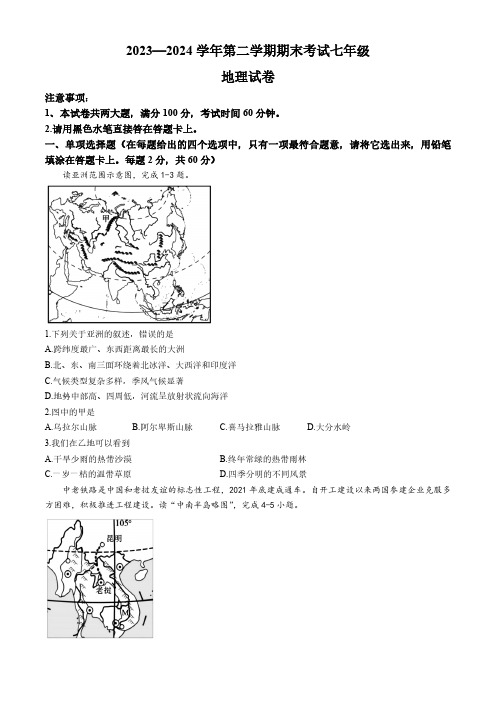 河南省洛阳市嵩县2023-2024学年七年级下学期期末考试地理试卷(含答案)